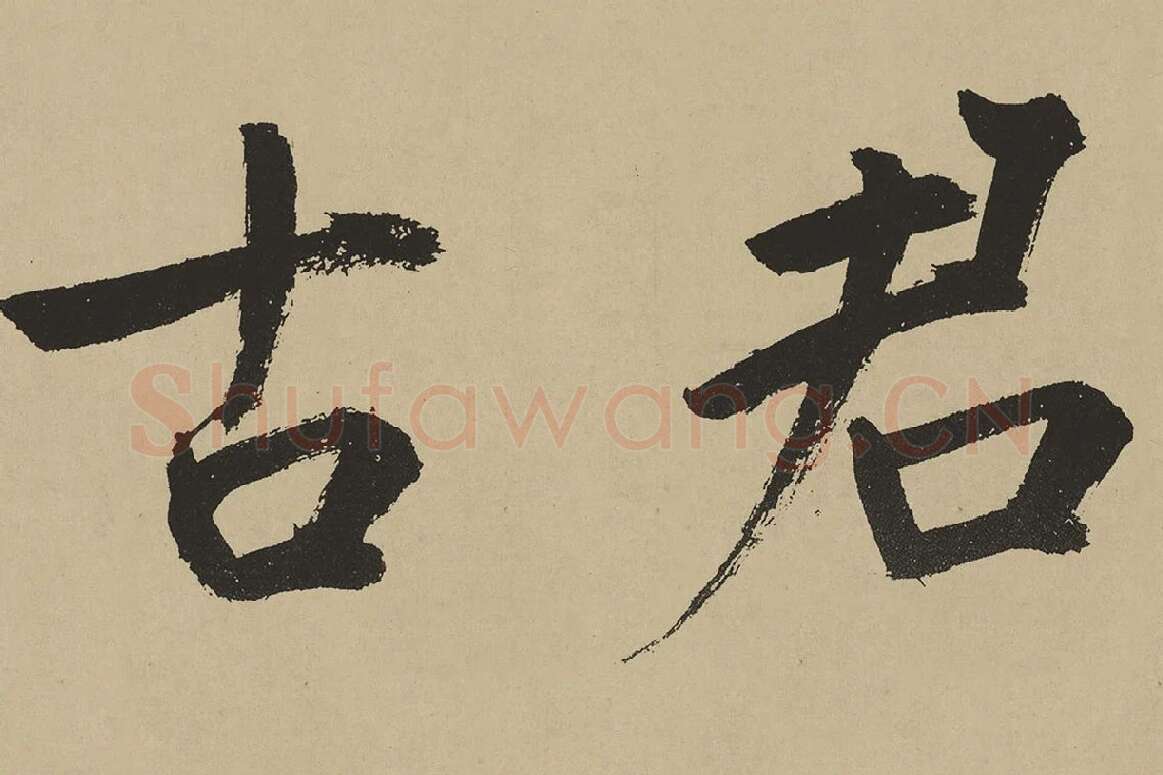 鲜于枢楷书《麻徵君透光古镜歌》局部 (3)