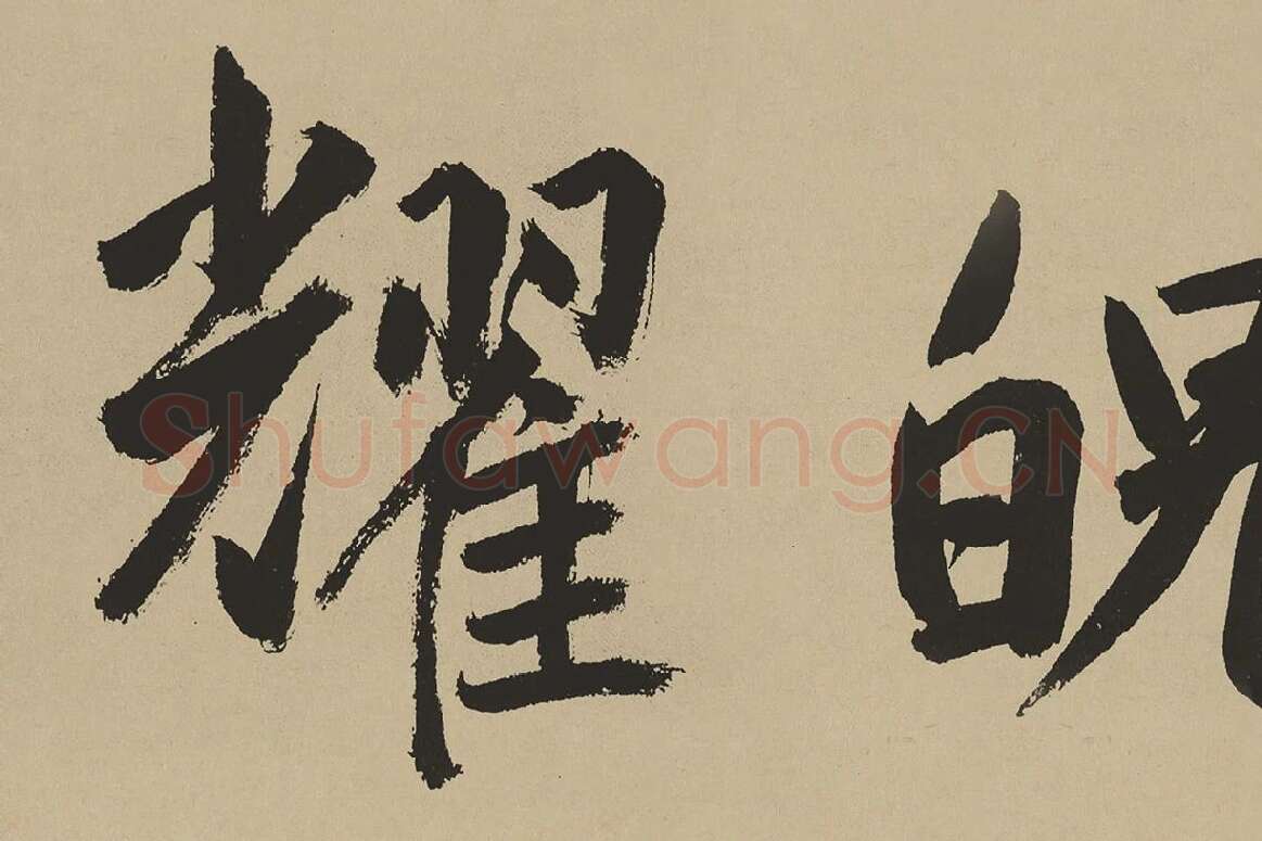 鲜于枢楷书《麻徵君透光古镜歌》局部 (5)