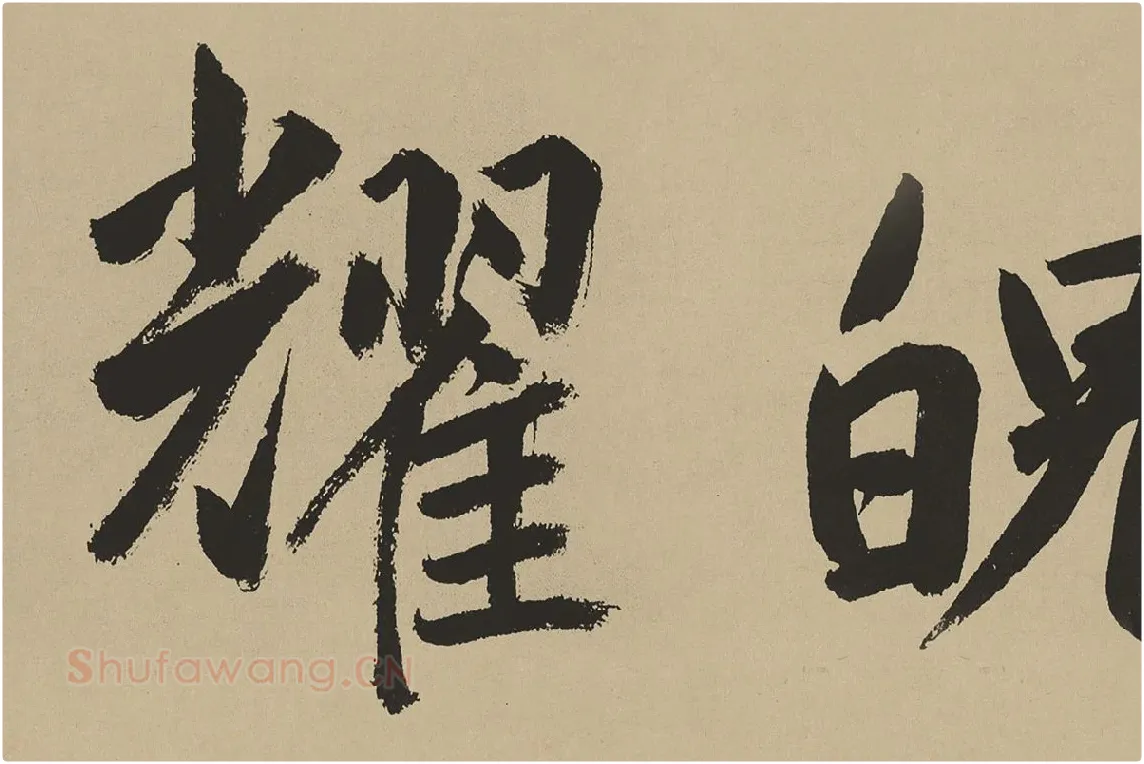 鲜于枢楷书《麻徵君透光古镜歌》局部 (5)