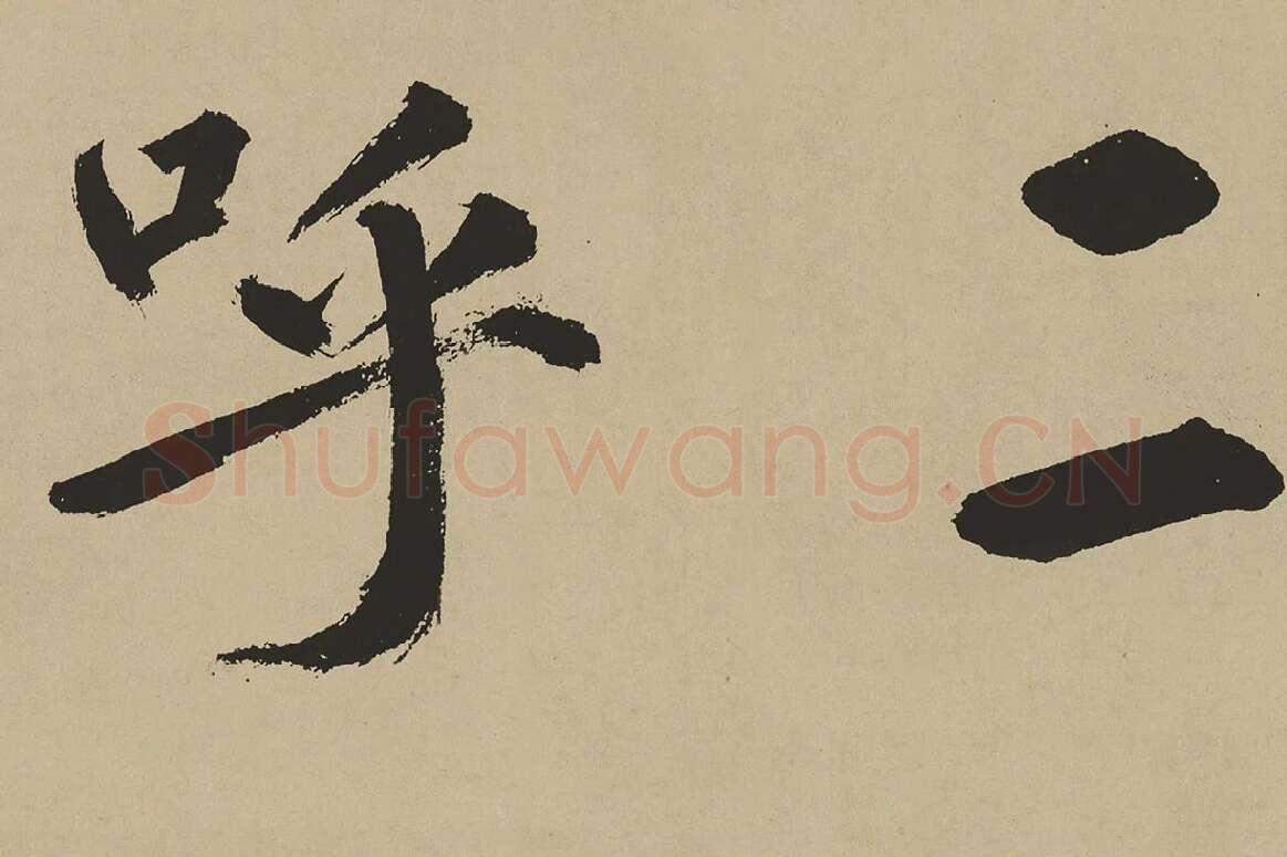 鲜于枢楷书《麻徵君透光古镜歌》局部 (6)