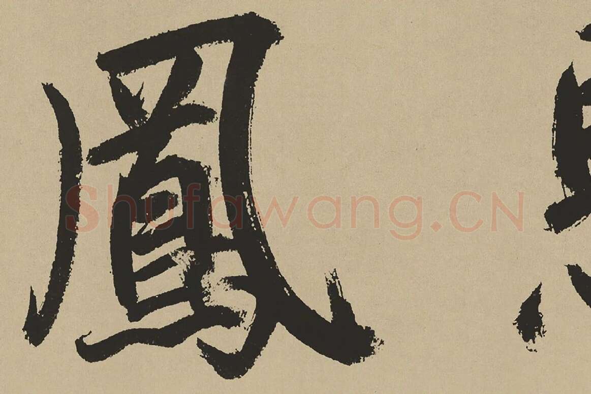 鲜于枢楷书《麻徵君透光古镜歌》局部 (8)