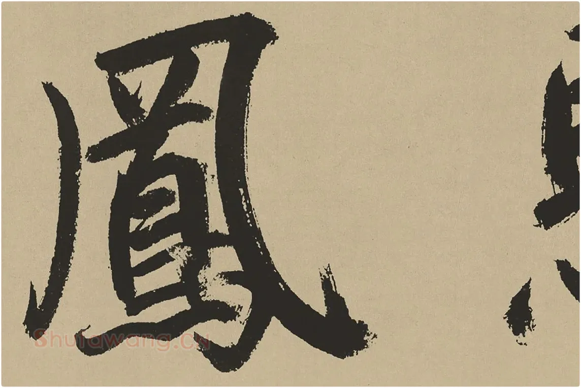 鲜于枢楷书《麻徵君透光古镜歌》局部 (8)
