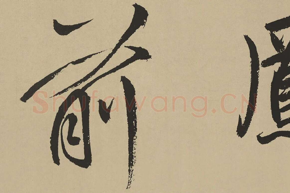 鲜于枢楷书《麻徵君透光古镜歌》局部 (9)