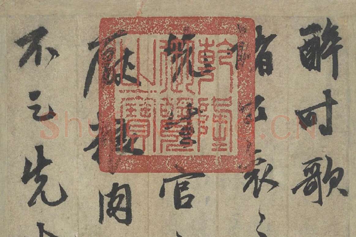 鲜于枢行草书《行草真迹》8开册页局部 (1)