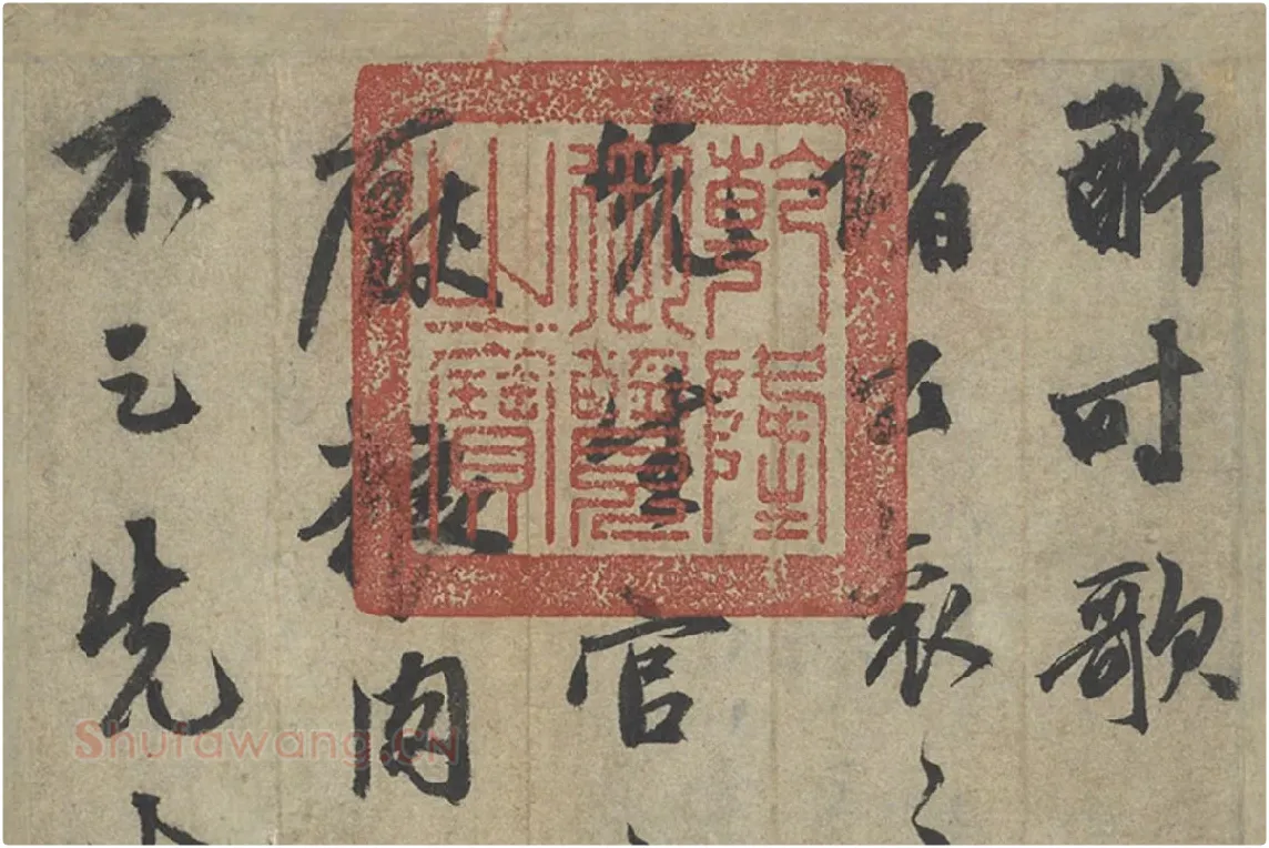 鲜于枢行草书《行草真迹》8开册页局部 (1)