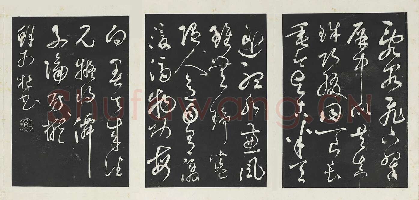 鲜于枢草书《唐人水帘洞诗》三希堂法帖墨拓