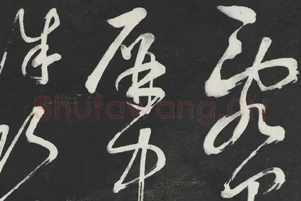 鲜于枢草书《唐人水帘洞诗》法帖墨拓局部 (1)