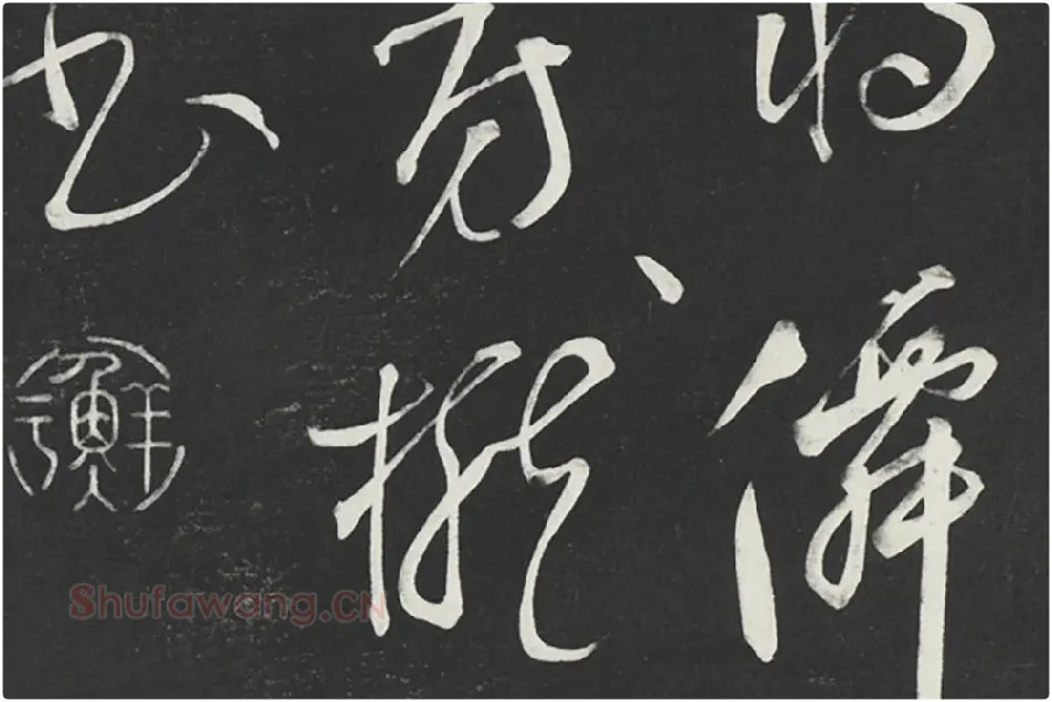 鲜于枢草书《唐人水帘洞诗》法帖墨拓局部 (3)
