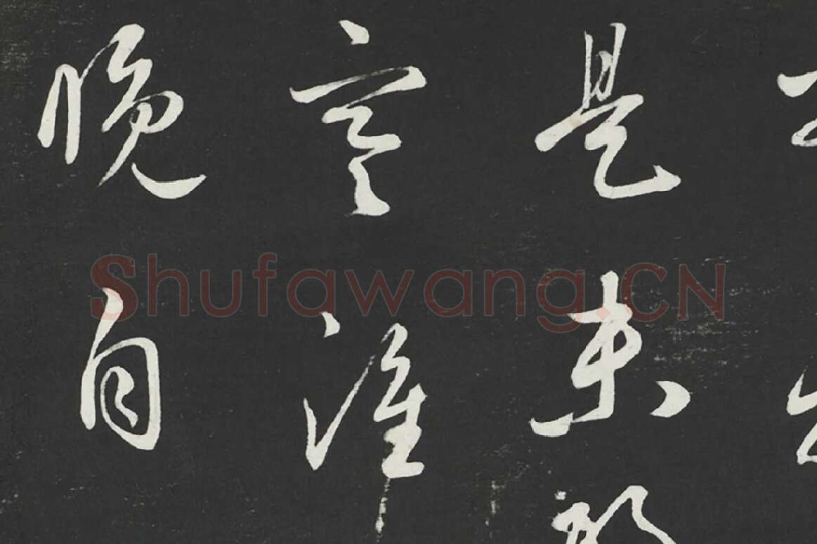 鲜于枢行草书《次韵仇仁父晚秋杂兴诗》法帖墨拓局部 (1)