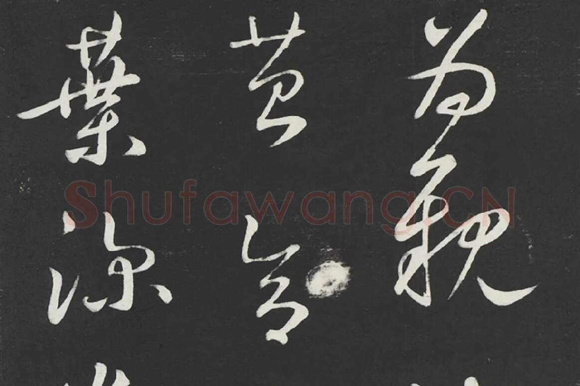 鲜于枢行草书《次韵仇仁父晚秋杂兴诗》法帖墨拓局部 (2)