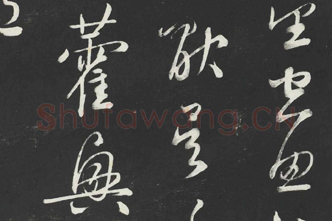 鲜于枢行草书《次韵仇仁父晚秋杂兴诗》法帖墨拓局部 (3)