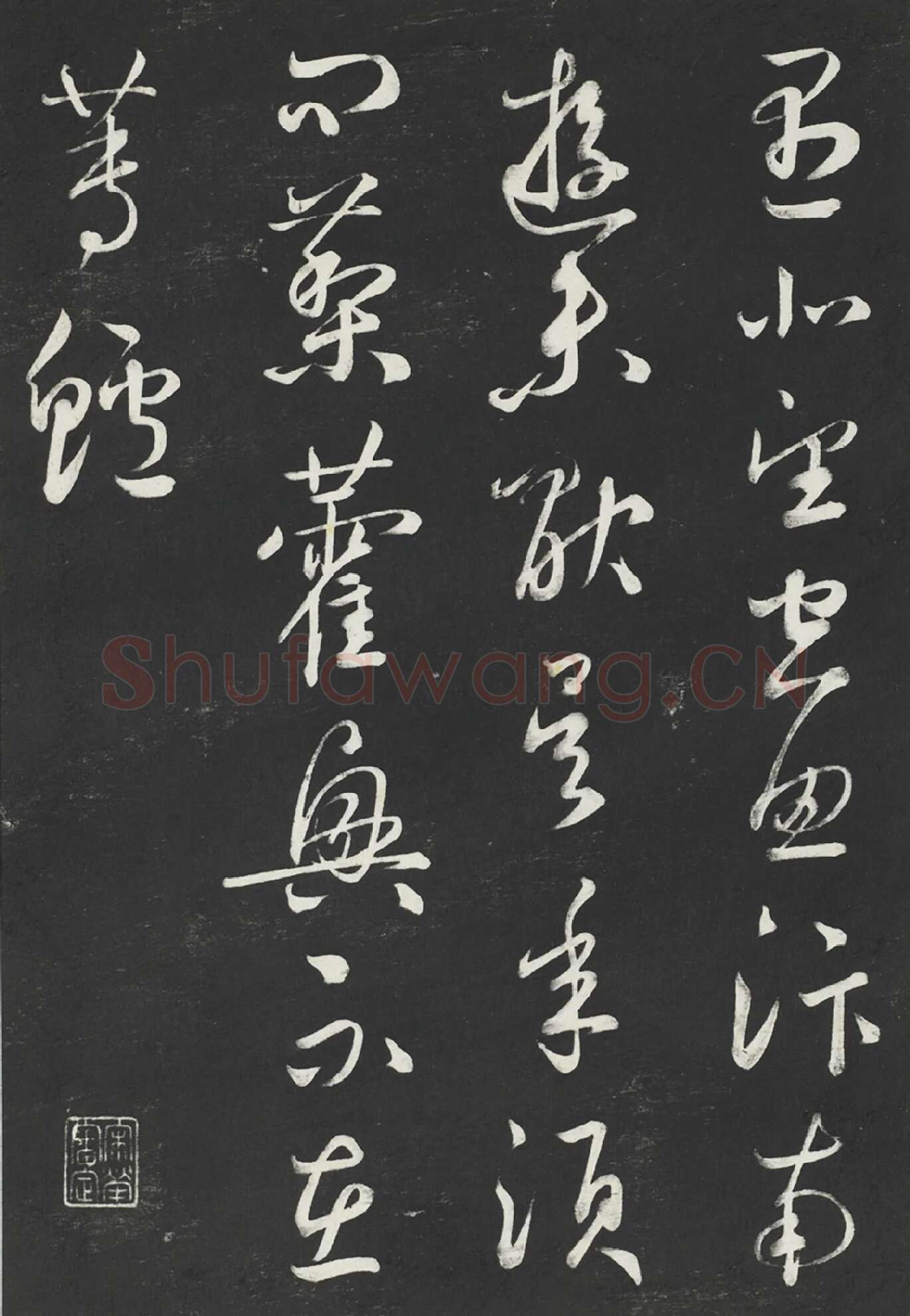 鲜于枢行草书《次韵仇仁父晚秋杂兴诗》三希堂法帖墨拓