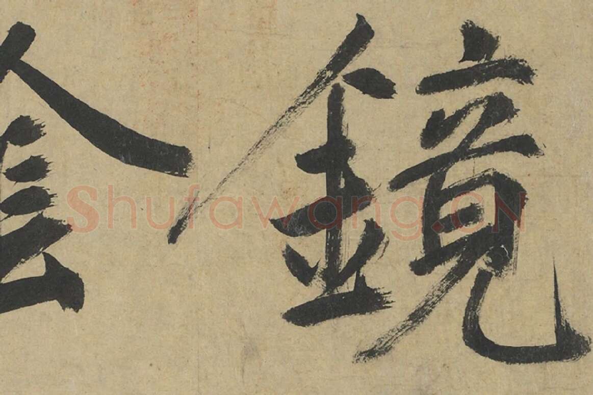 鲜于枢楷书《透光古镜歌》册页高清大图局部细节 (2)
