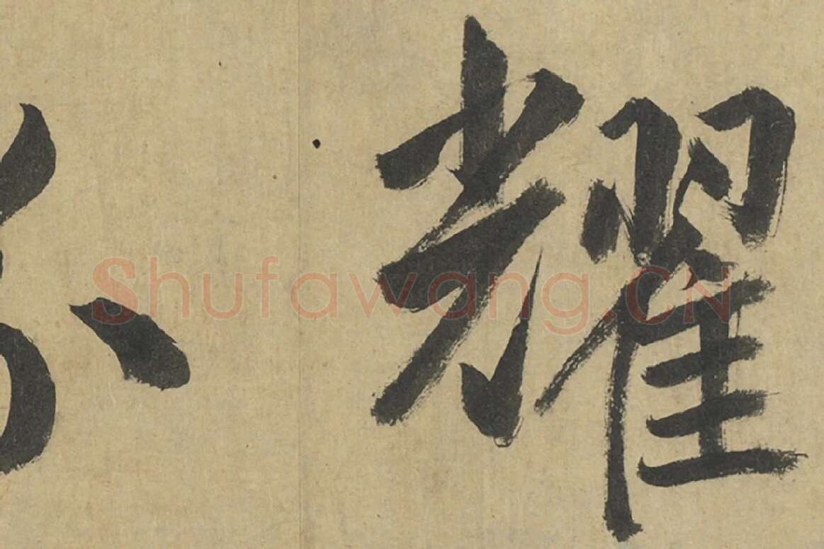 鲜于枢楷书《透光古镜歌》册页高清大图局部细节 (3)