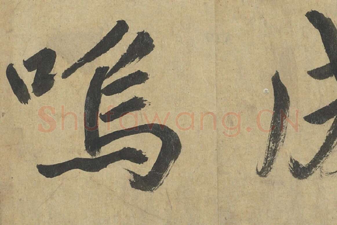鲜于枢楷书《透光古镜歌》册页高清大图局部细节 (4)