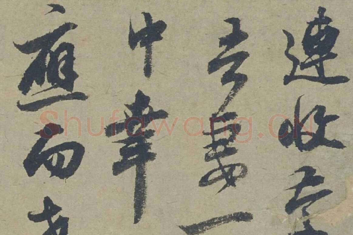 邓文原行书《家书帖》局部 (1)