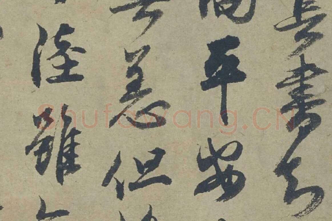 邓文原行书《家书帖》局部 (2)