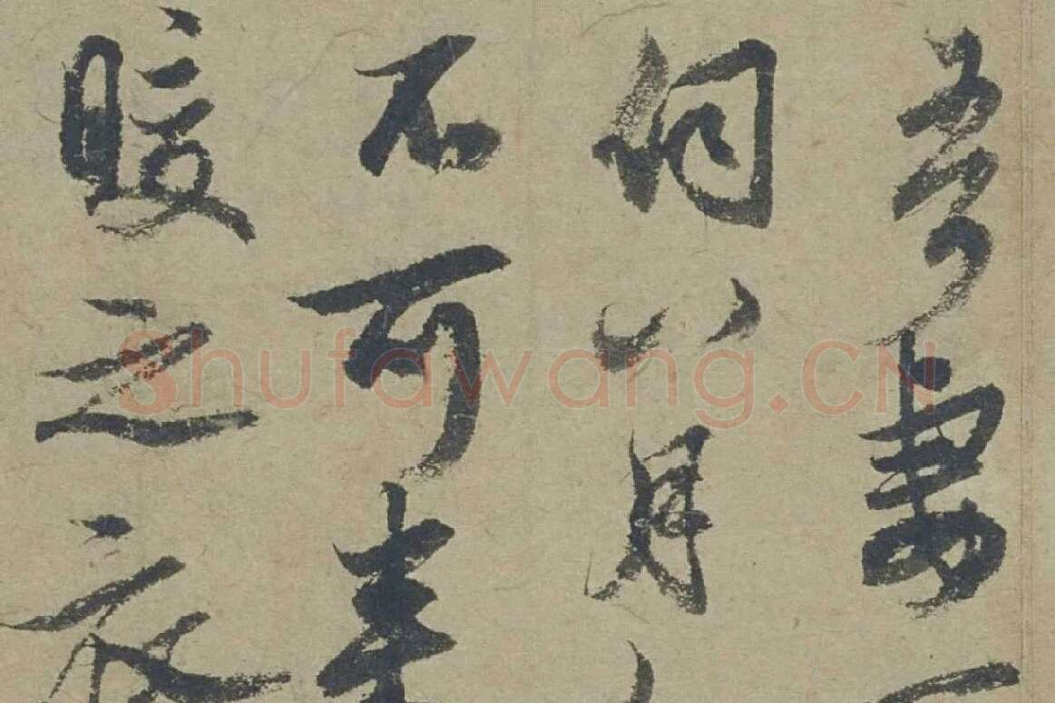 邓文原行书《家书帖》局部 (3)