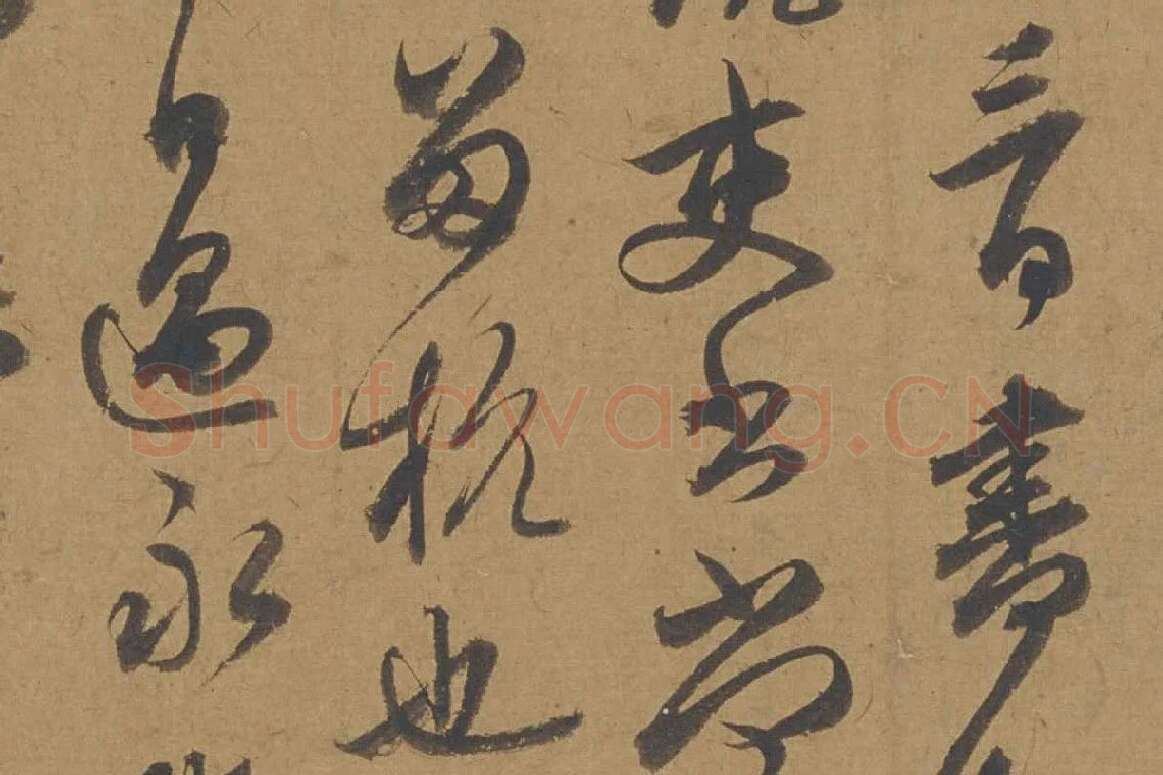 邓文原行书信札书法《家书帖》局部 (2)