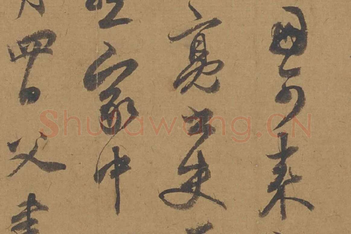 邓文原行书信札书法《家书帖》局部 (3)