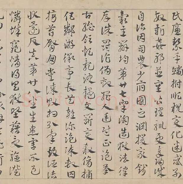 邓文原《章草书急就章卷》全卷_12