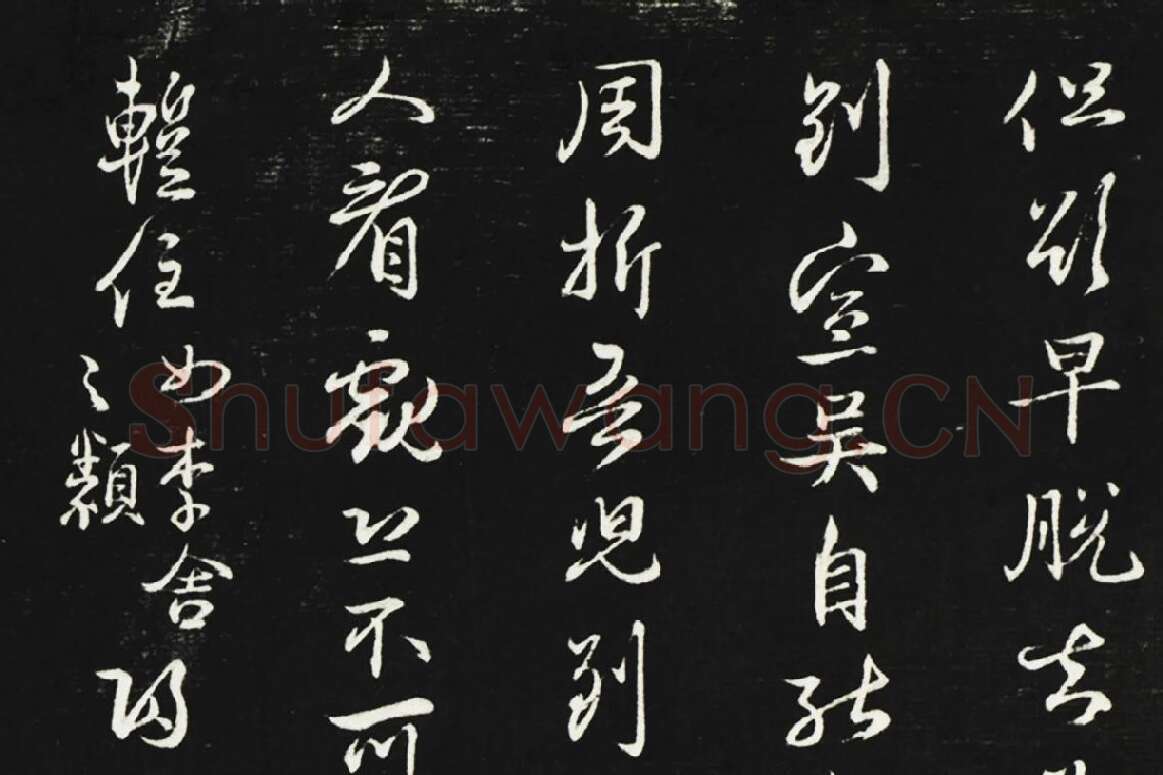 邓文原行草书尺牍法帖墨拓局部 (1)