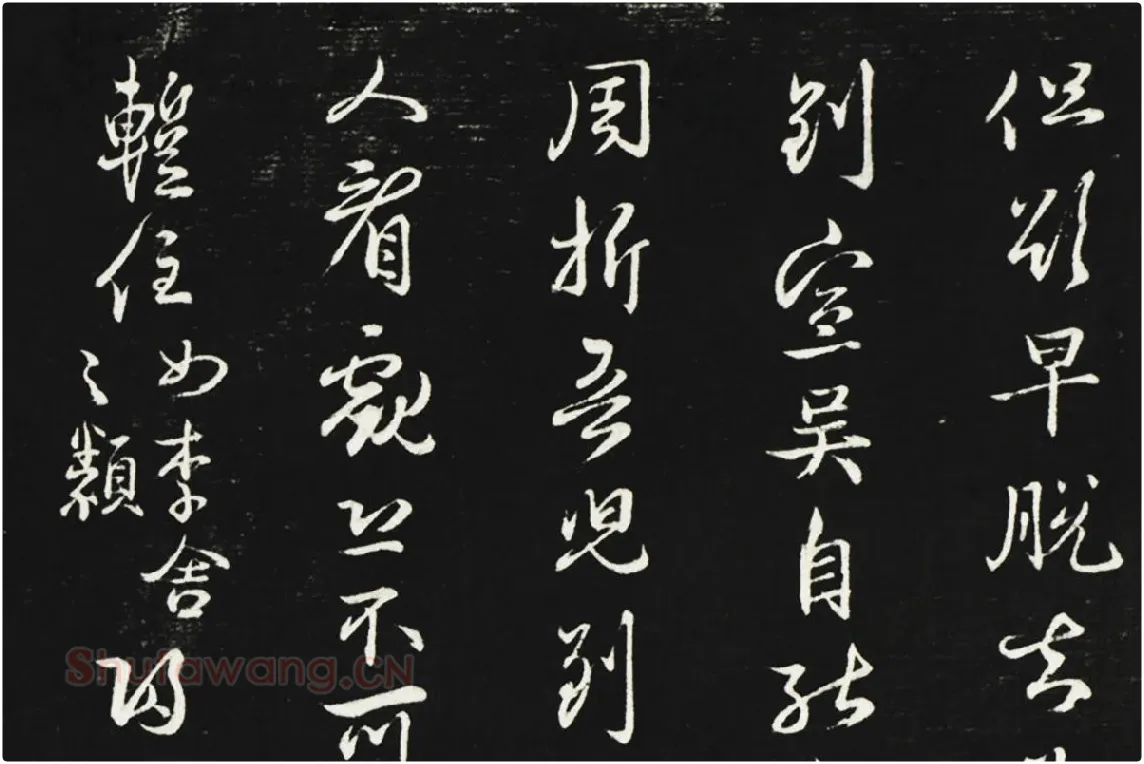 邓文原行草书尺牍法帖墨拓局部 (1)