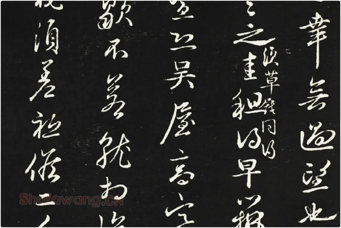 邓文原行草书尺牍法帖墨拓局部 (2)