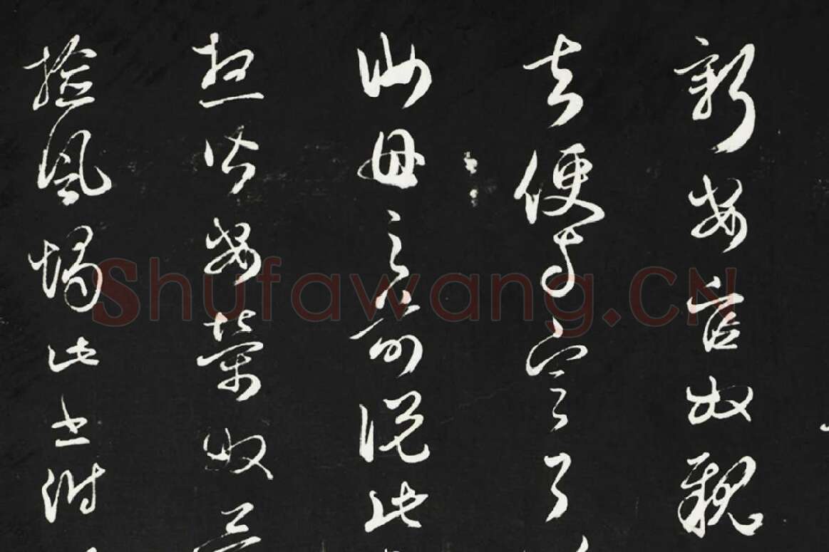 邓文原行草书尺牍法帖墨拓局部 (3)
