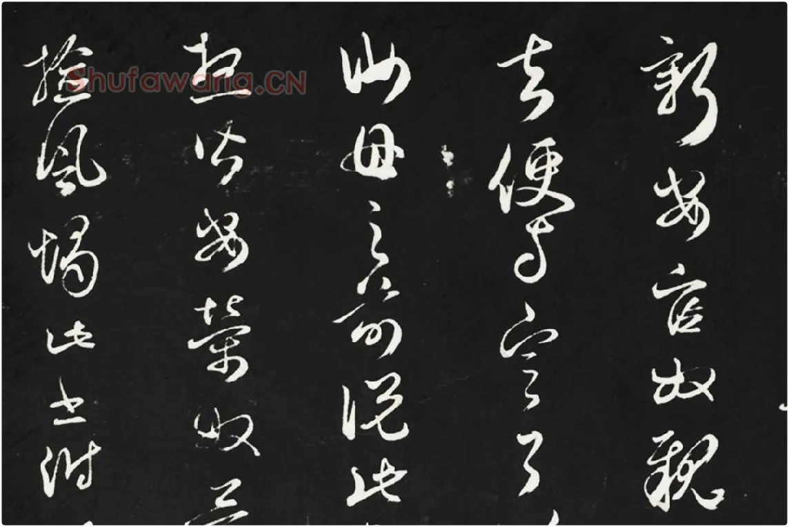 邓文原行草书尺牍法帖墨拓局部 (3)