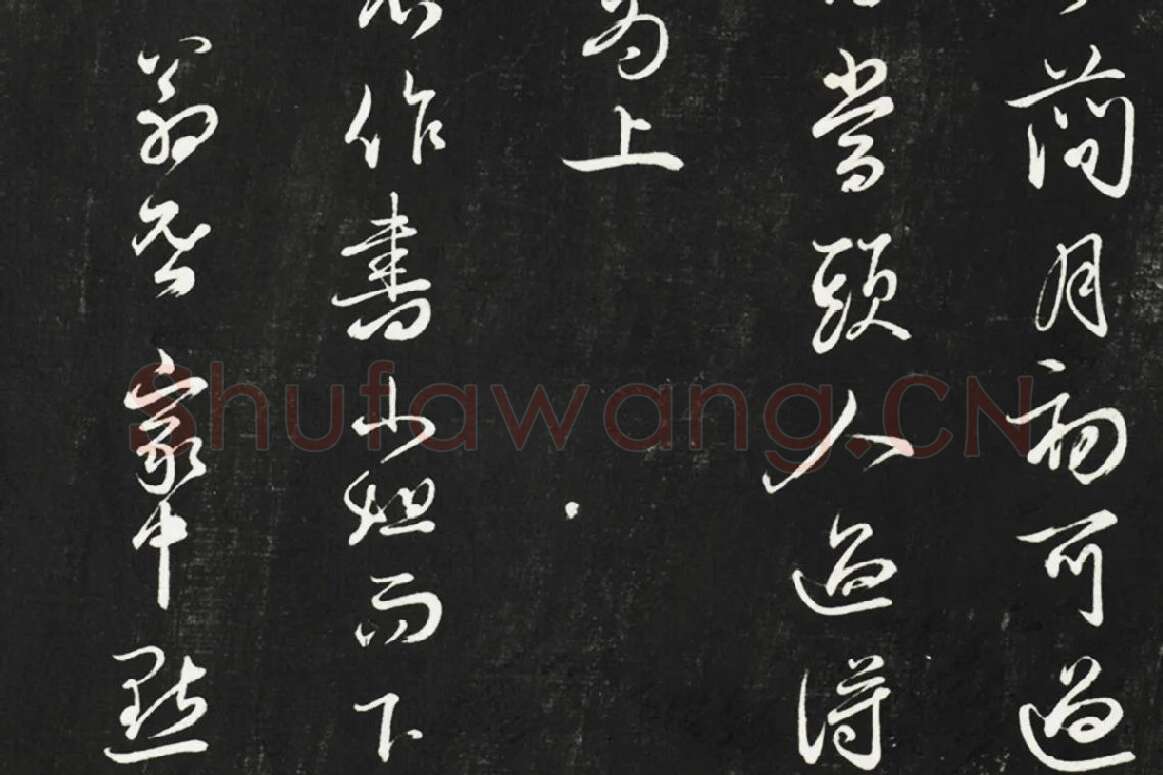邓文原行草书尺牍法帖墨拓局部 (4)