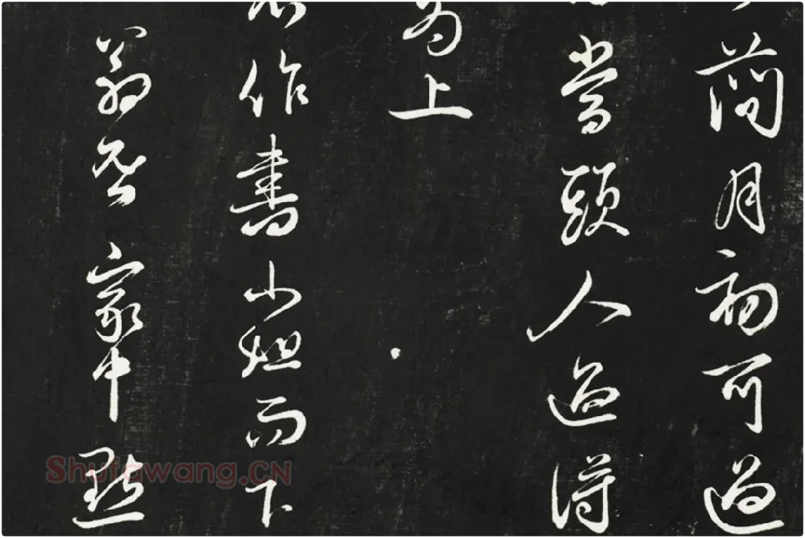 邓文原行草书尺牍法帖墨拓局部 (4)