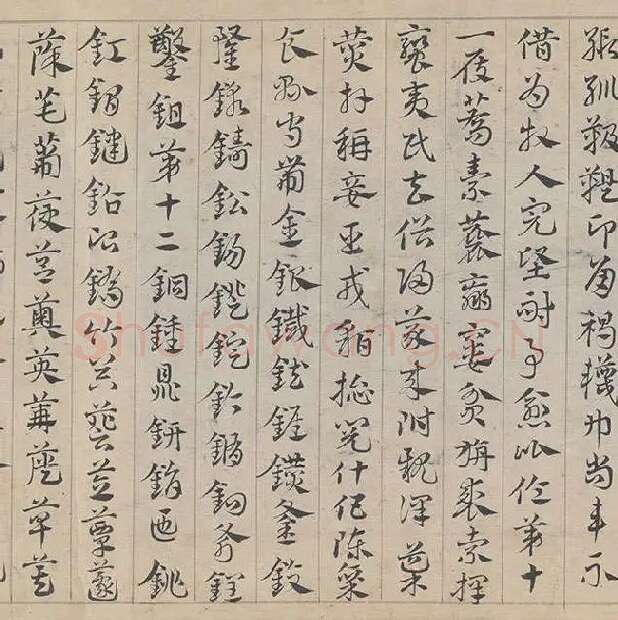 邓文原《章草书急就章卷》全卷_20