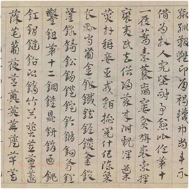 邓文原《章草书急就章卷》全卷_20