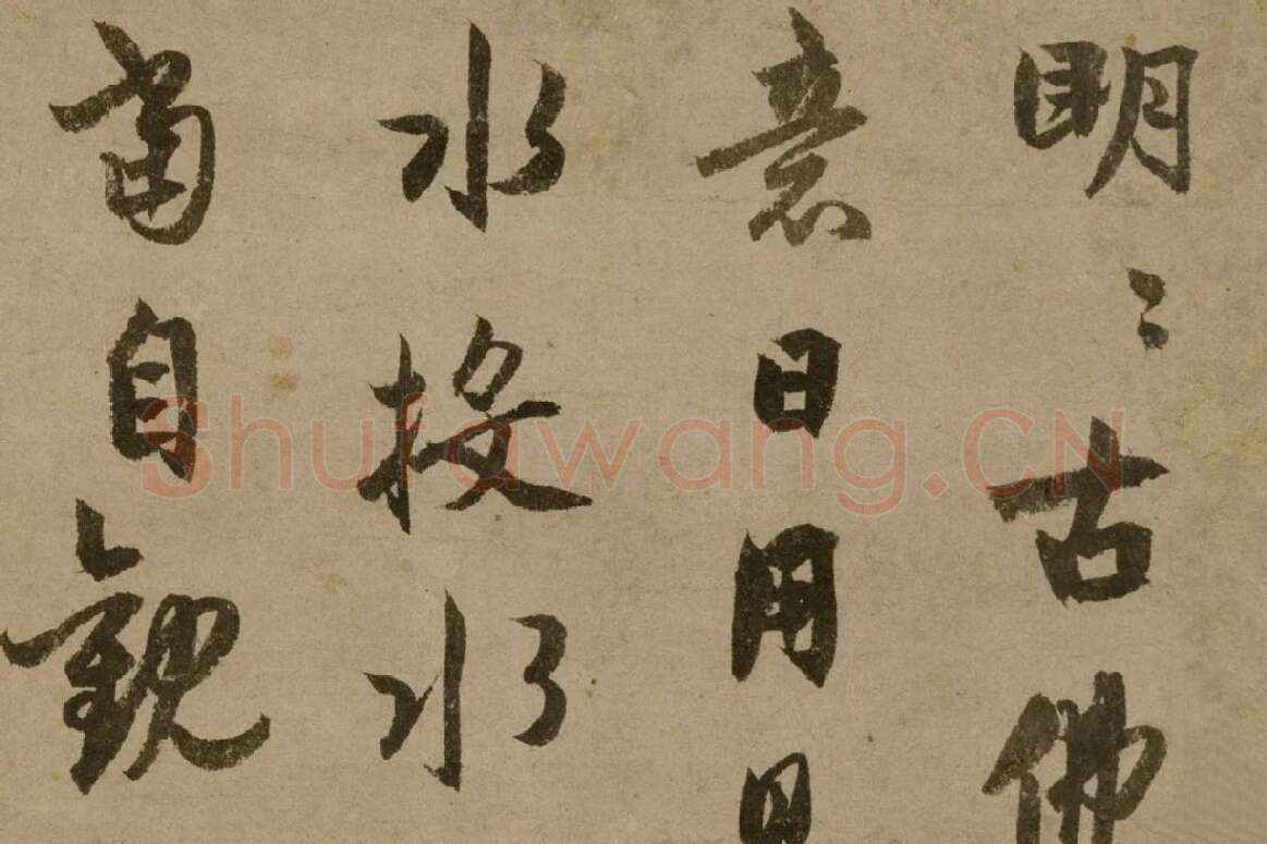 元代禅僧“了庵清欲”行书《法语》局部 (1)
