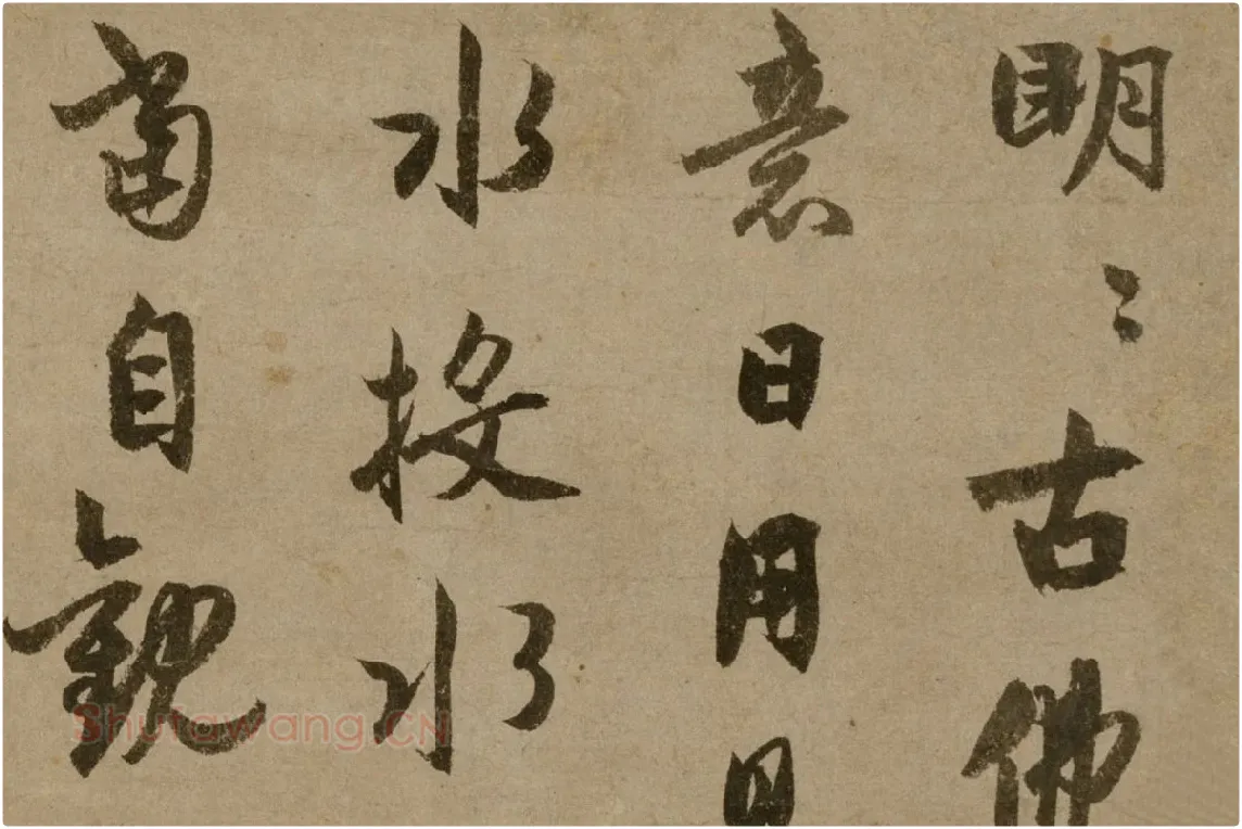 元代禅僧“了庵清欲”行书《法语》局部 (1)
