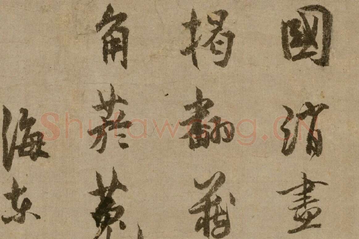 元代禅僧“了庵清欲”行书《法语》局部 (2)