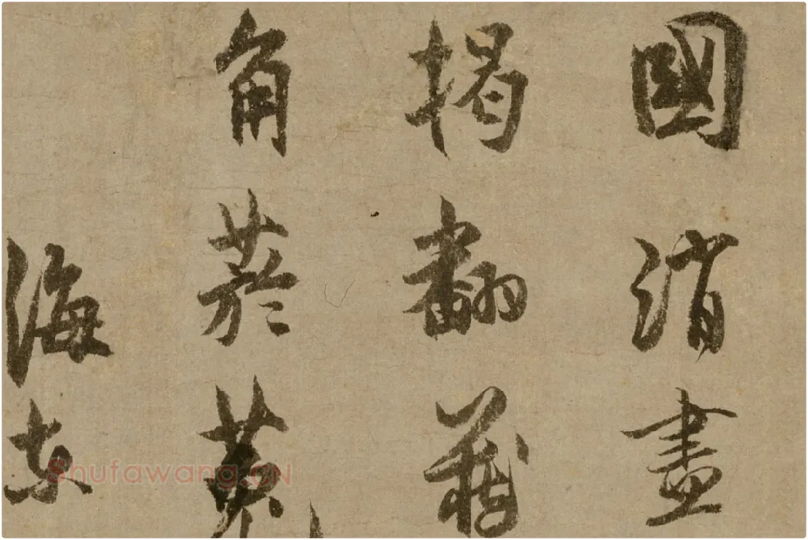 元代禅僧“了庵清欲”行书《法语》局部 (2)