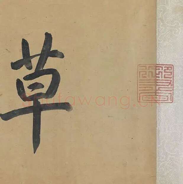 邓文原《章草书急就章卷》全卷_28