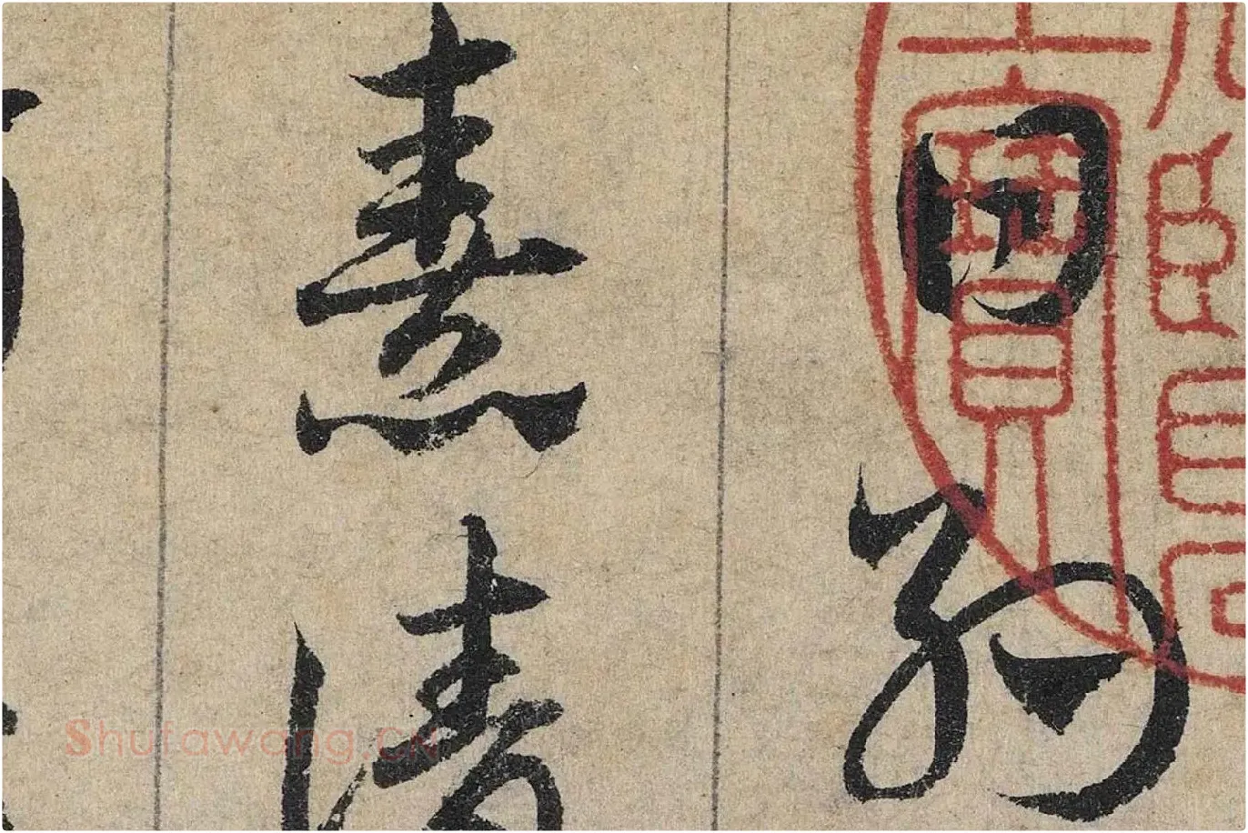 邓文原《章草书急就章卷》高清局部 (1)