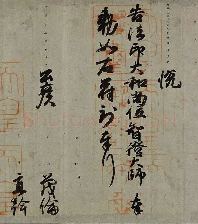 小野道风行书书法《智证大师谥号敕书》_02