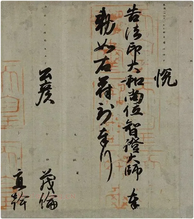 小野道风行书书法《智证大师谥号敕书》_02
