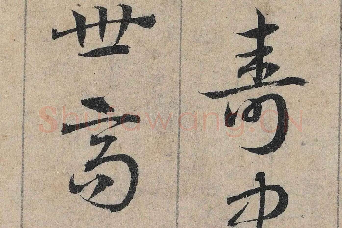 邓文原《章草书急就章卷》高清局部 (2)