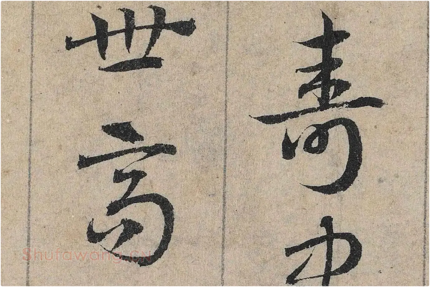 邓文原《章草书急就章卷》高清局部 (2)