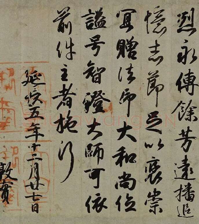 小野道风行书书法《智证大师谥号敕书》_04