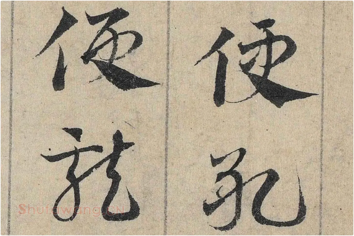 邓文原《章草书急就章卷》高清局部 (3)