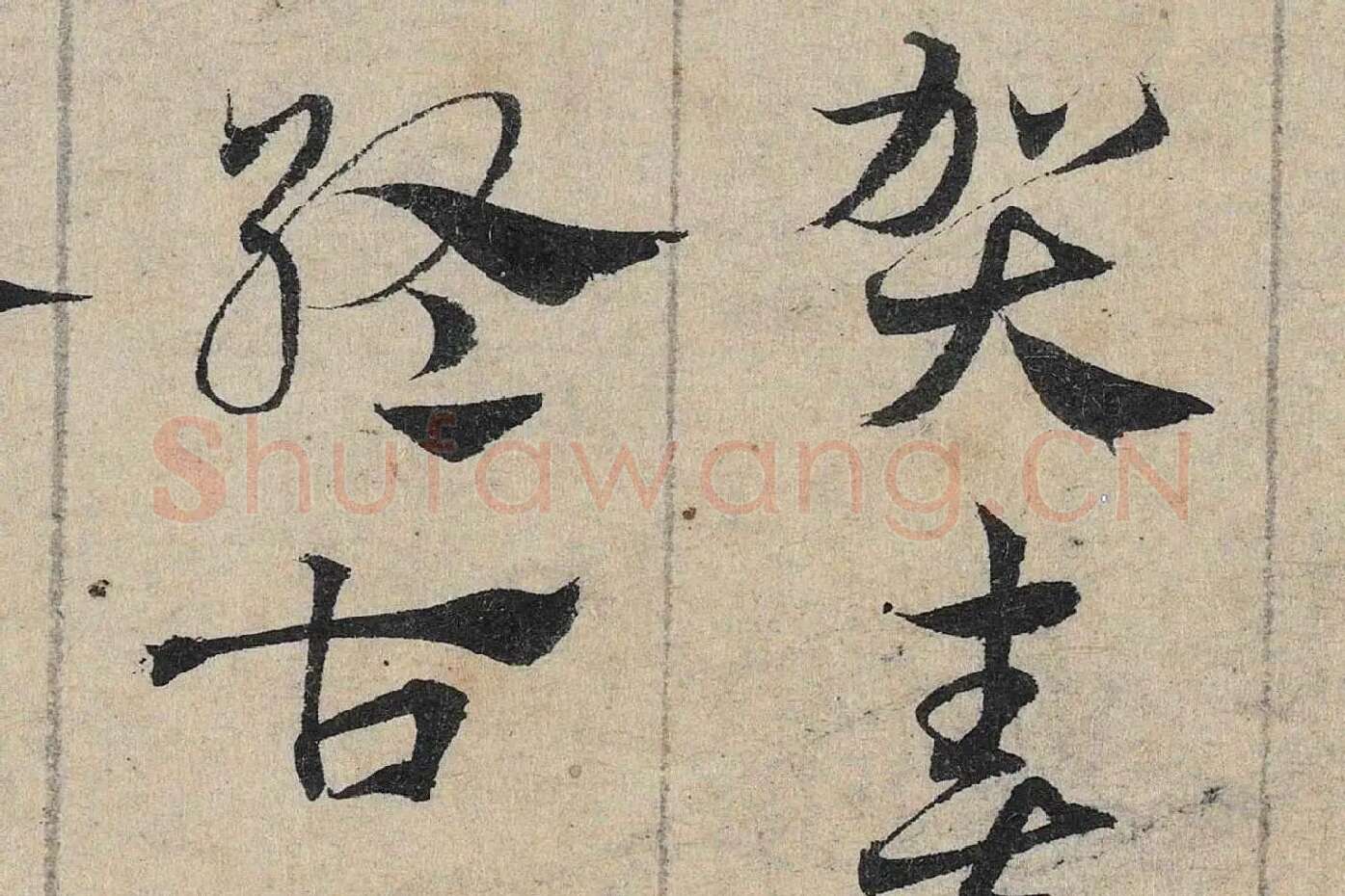邓文原《章草书急就章卷》高清局部 (4)