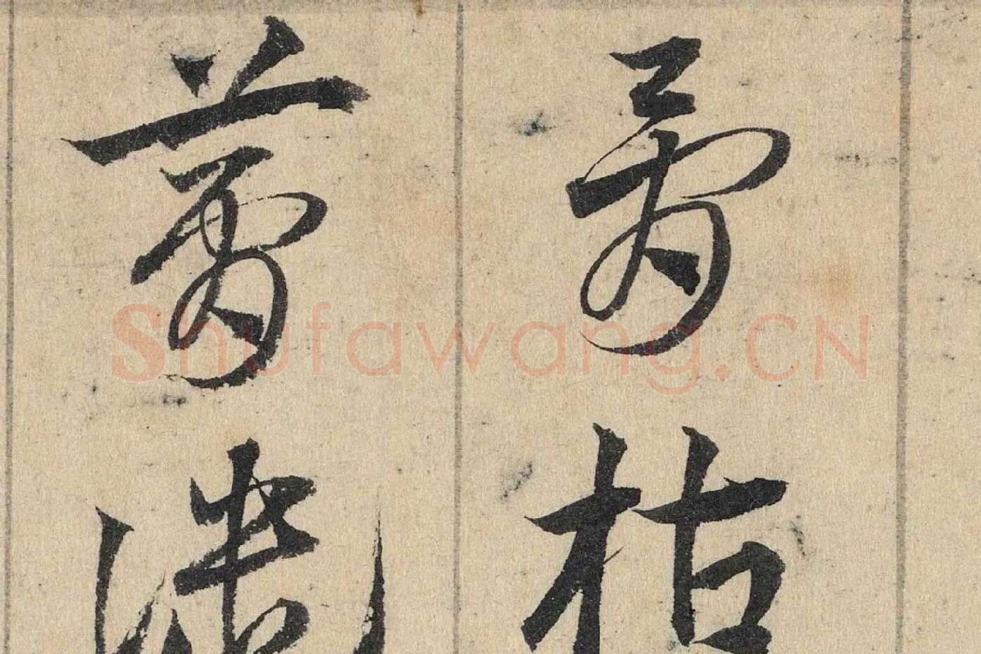 邓文原《章草书急就章卷》高清局部 (5)