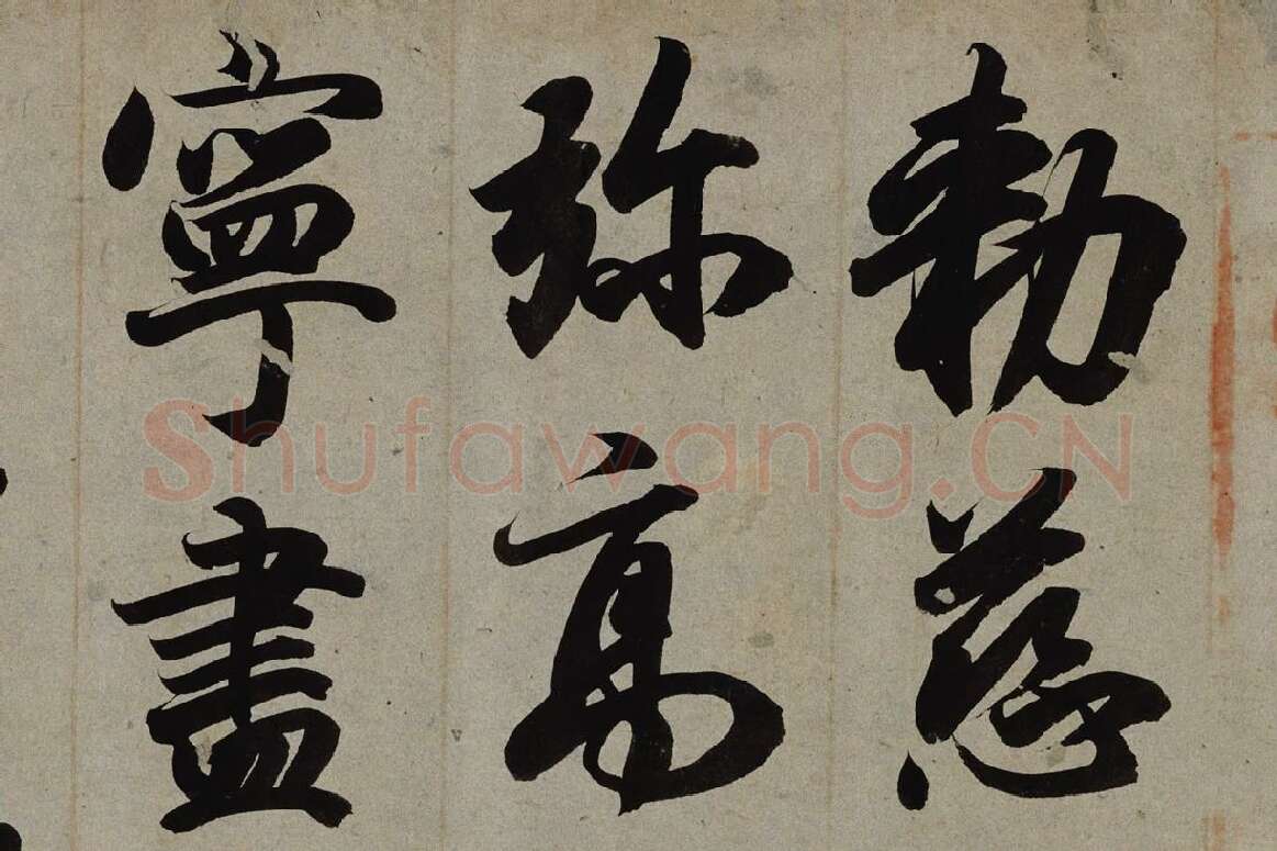 小野道风行书书法《智证大师谥号敕书》局部 (1)