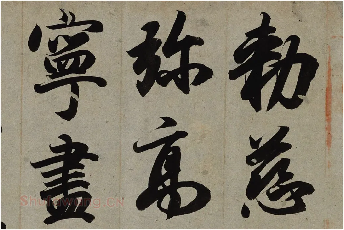 小野道风行书书法《智证大师谥号敕书》局部 (1)